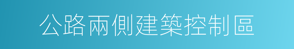 公路兩側建築控制區的同義詞