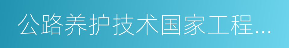 公路养护技术国家工程研究中心的同义词