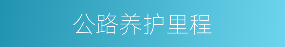 公路养护里程的同义词