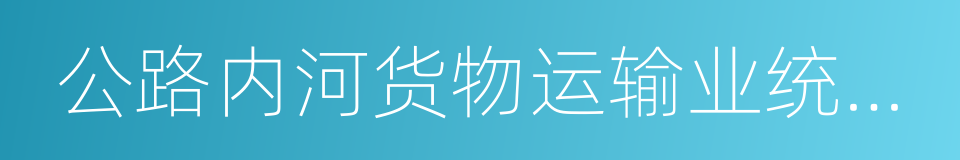 公路内河货物运输业统一发票的同义词