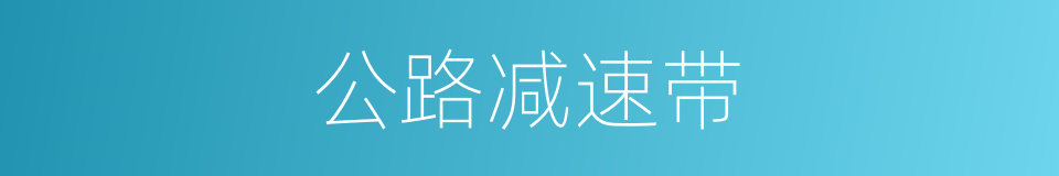 公路减速带的同义词