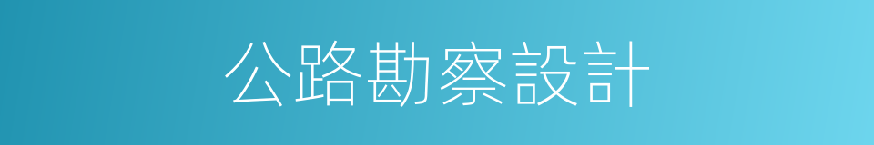 公路勘察設計的同義詞