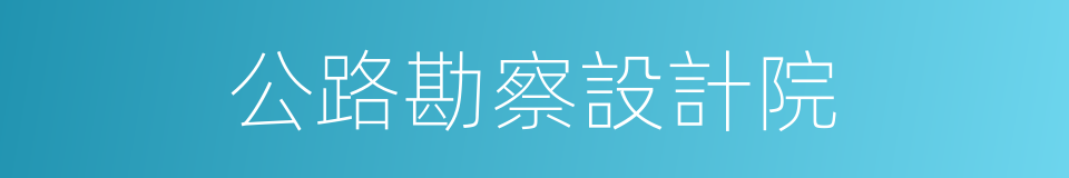 公路勘察設計院的同義詞