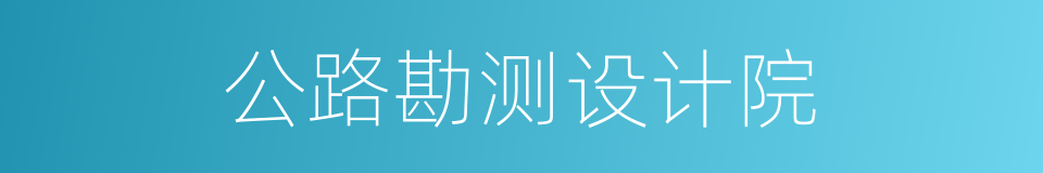 公路勘测设计院的同义词