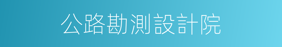 公路勘測設計院的同義詞