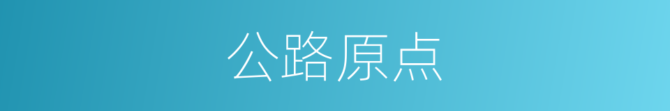 公路原点的同义词