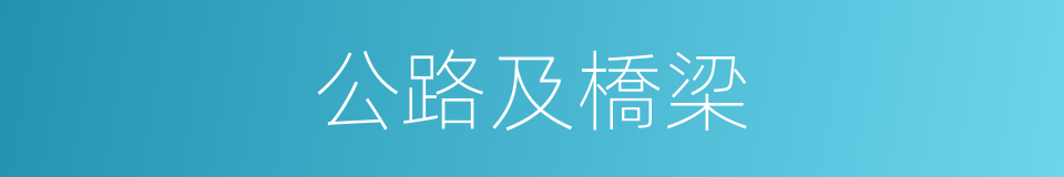 公路及橋梁的同義詞