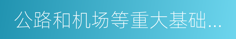 公路和机场等重大基础设施建设的同义词