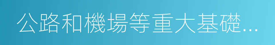 公路和機場等重大基礎設施建設的同義詞