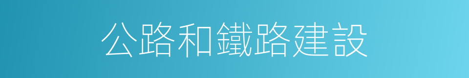 公路和鐵路建設的同義詞