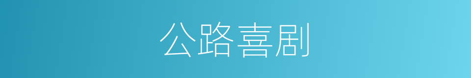 公路喜剧的同义词