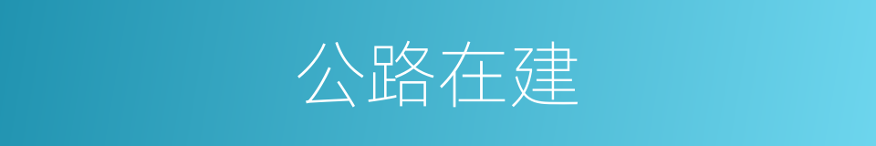 公路在建的同义词