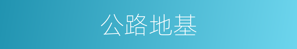 公路地基的同义词