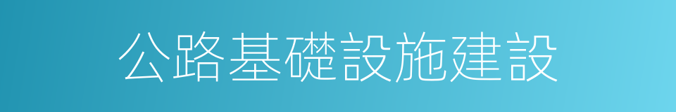 公路基礎設施建設的同義詞