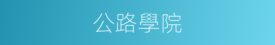 公路學院的同義詞