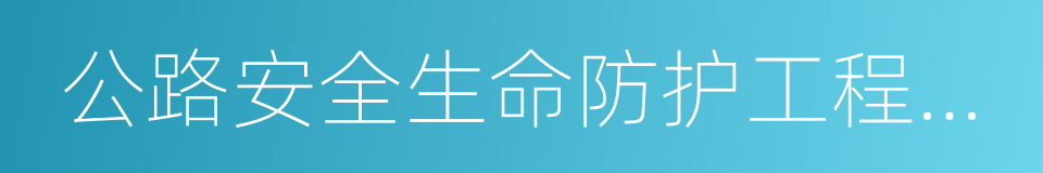 公路安全生命防护工程实施技术指南的同义词