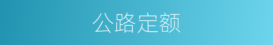 公路定额的同义词