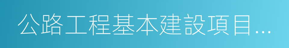 公路工程基本建設項目設計文件編制辦法的同義詞