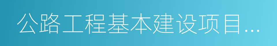 公路工程基本建设项目设计文件编制办法的同义词