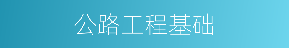 公路工程基础的同义词