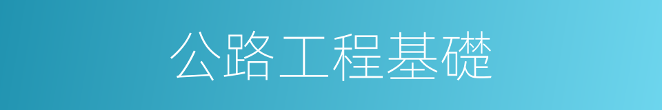 公路工程基礎的同義詞