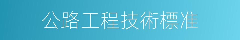 公路工程技術標准的同義詞