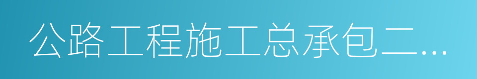 公路工程施工总承包二级资质的同义词