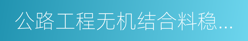 公路工程无机结合料稳定材料试验规程的同义词