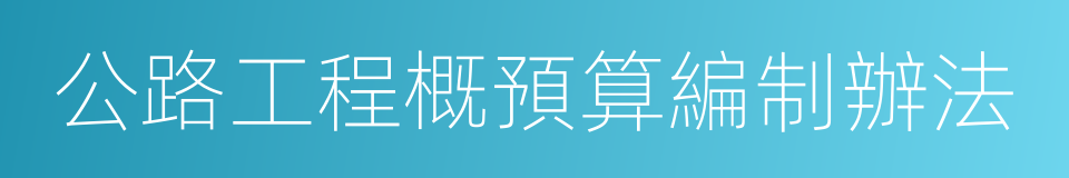 公路工程概預算編制辦法的同義詞