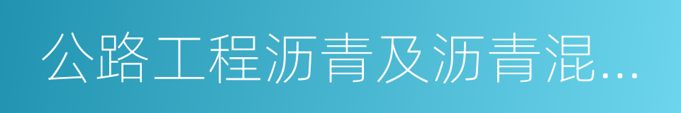 公路工程沥青及沥青混合料试验规程的同义词