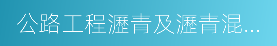 公路工程瀝青及瀝青混合料試驗規程的同義詞