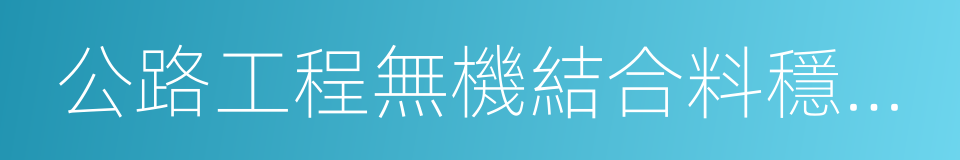 公路工程無機結合料穩定材料試驗規程的同義詞