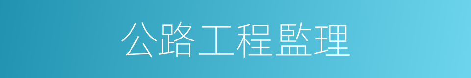 公路工程監理的同義詞