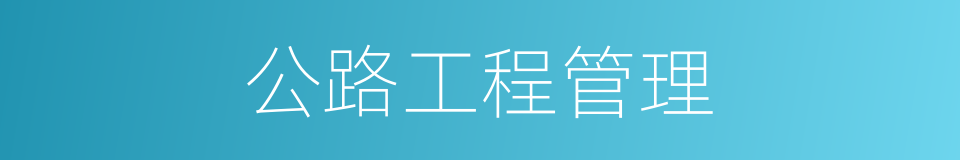 公路工程管理的同义词