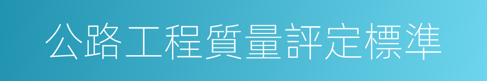 公路工程質量評定標準的同義詞
