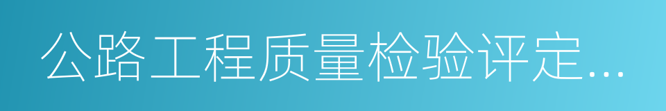 公路工程质量检验评定标准的同义词