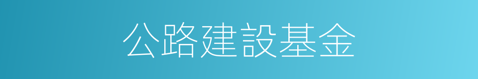 公路建設基金的同義詞