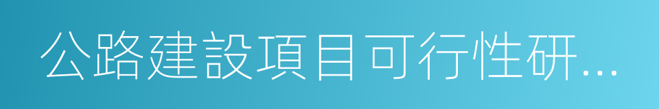 公路建設項目可行性研究報告編制辦法的同義詞