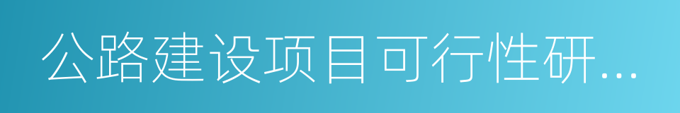 公路建设项目可行性研究报告编制办法的同义词