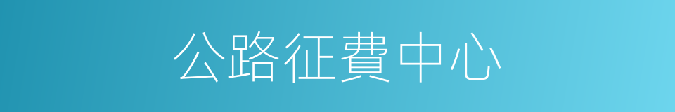 公路征費中心的同義詞