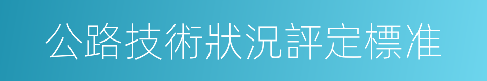 公路技術狀況評定標准的同義詞