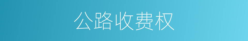 公路收费权的同义词