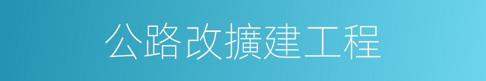 公路改擴建工程的同義詞