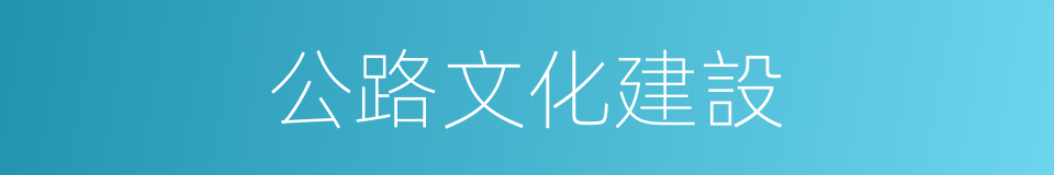 公路文化建設的同義詞