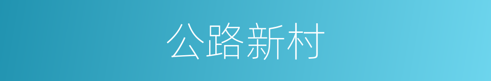 公路新村的同义词