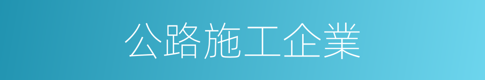 公路施工企業的同義詞