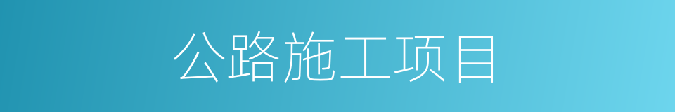 公路施工项目的同义词