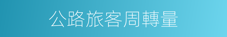 公路旅客周轉量的同義詞