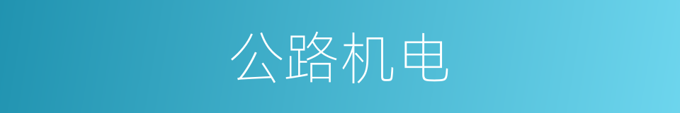 公路机电的同义词