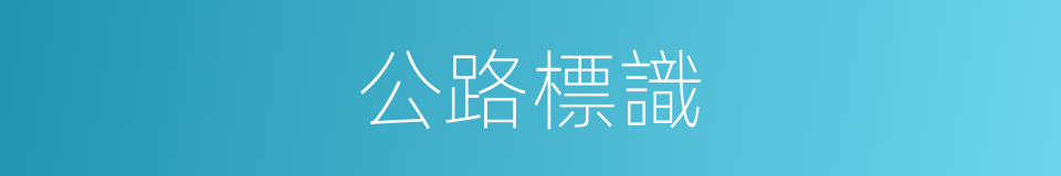 公路標識的同義詞